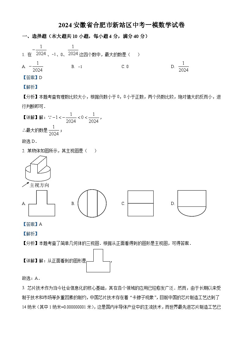 2024年安徽省合肥市新站区中考一模数学试题（解析版）第1页