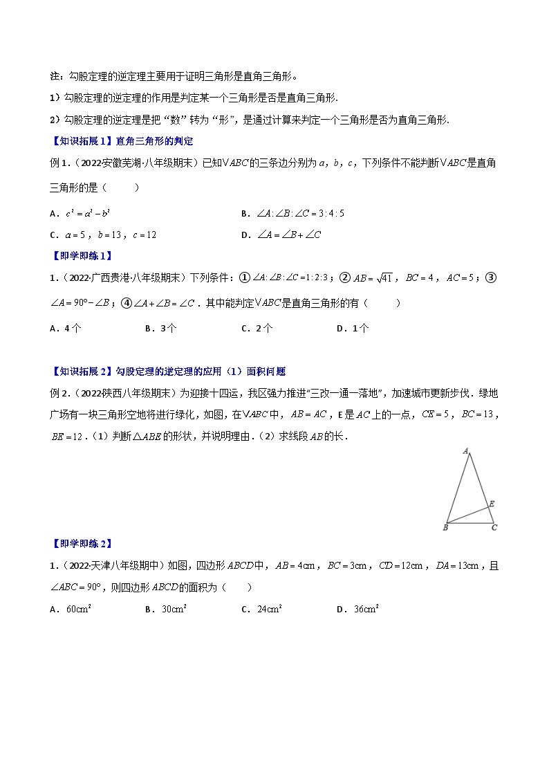 专题17.2 勾股定理的逆定理（学生版）-【同步精品】最新八年级数学下册同步精品讲义（人教版）02