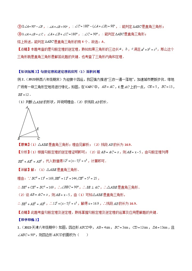 专题17.2 勾股定理的逆定理（学生版）-【同步精品】最新八年级数学下册同步精品讲义（人教版）03