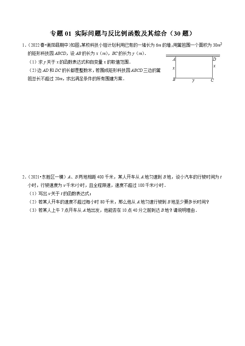 第03讲 专题01 实际问题与反比例函数及其综合应用（30题）-【同步精品】2024年九下数学同步精品讲义（人教版）01