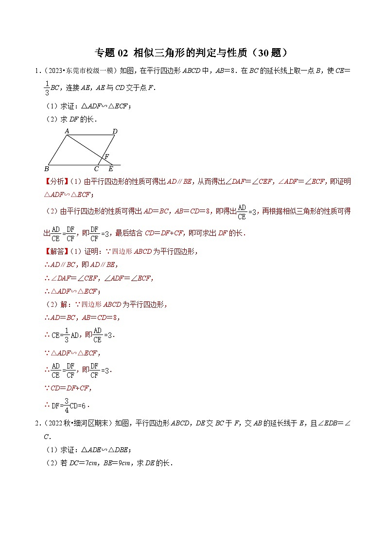 第07讲 专题02 相似三角形的判定与性质（30题）-【教师版】2024年九下数学同步精品讲义（人教版）第1页