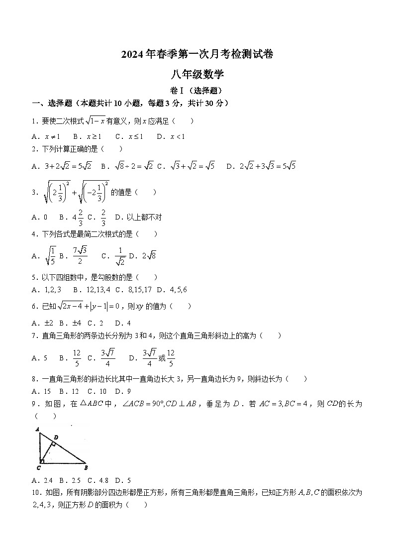 甘肃省定西市岷县岷阳初级中学2023-2024学年八年级下学期3月月考数学试题(无答案)第1页