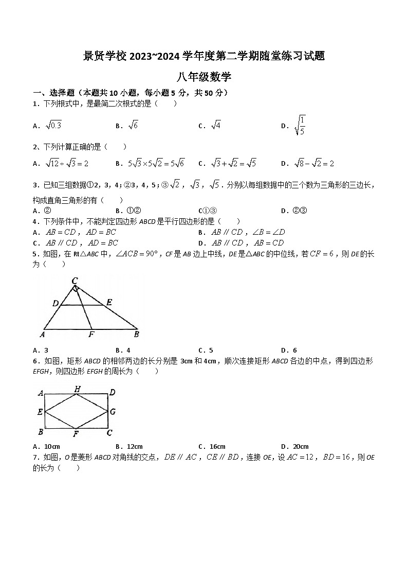 广东省江门市第一中学景贤学校2023--2024学年八年级下学期月考数学试题(无答案)第1页