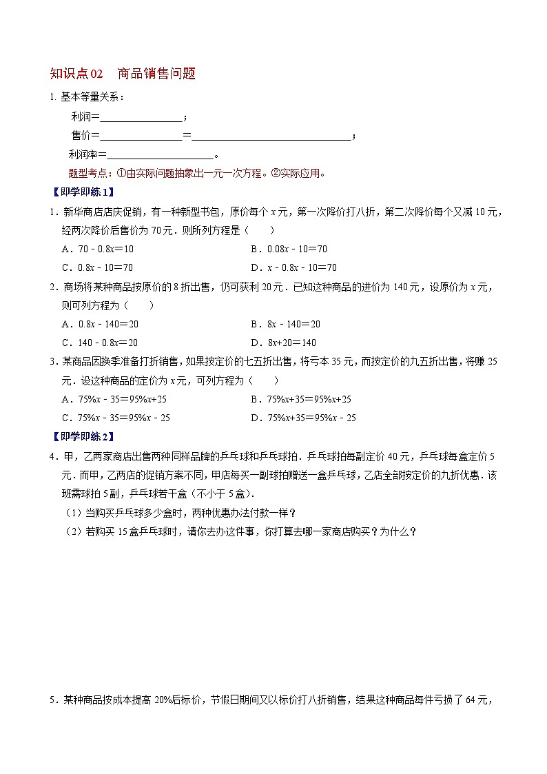 第14讲 一元一次方程的应用-商品销售、比赛积分、阶段收费-【学生版】2024年七上数学同步精品讲义（人教版）第2页