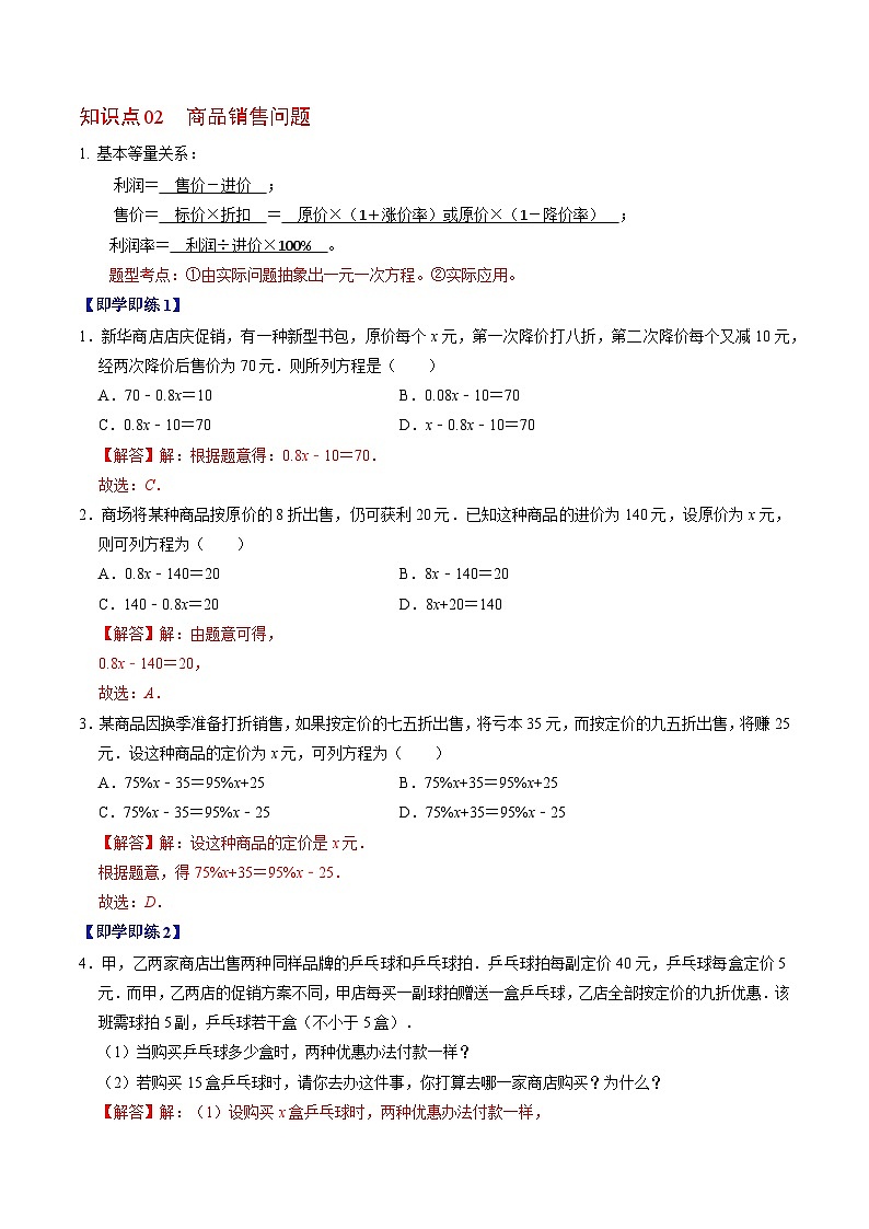 第14讲 一元一次方程的应用-商品销售、比赛积分、阶段收费-【教师版】2024年七上数学同步精品讲义（人教版）第2页
