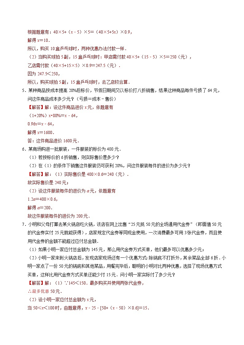 第14讲 一元一次方程的应用-商品销售、比赛积分、阶段收费-【教师版】2024年七上数学同步精品讲义（人教版）第3页