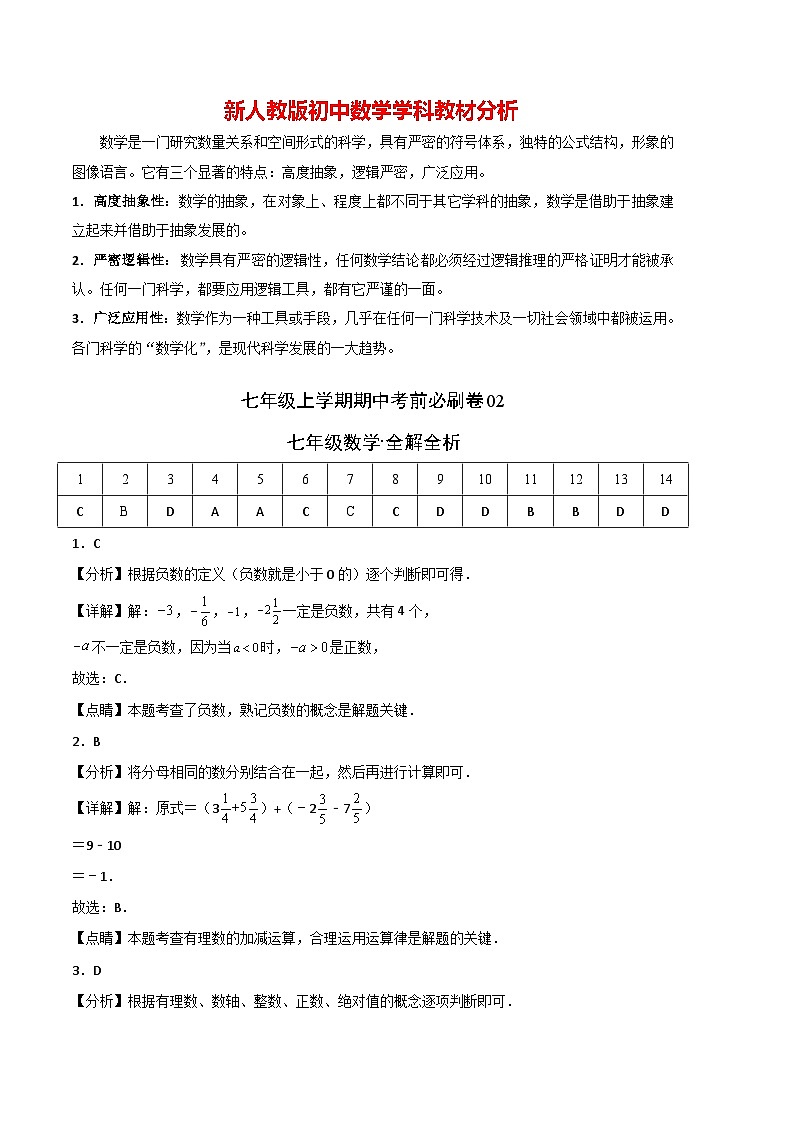 2024年七上数学期中模拟卷02（人教版）-七年级数学上册01