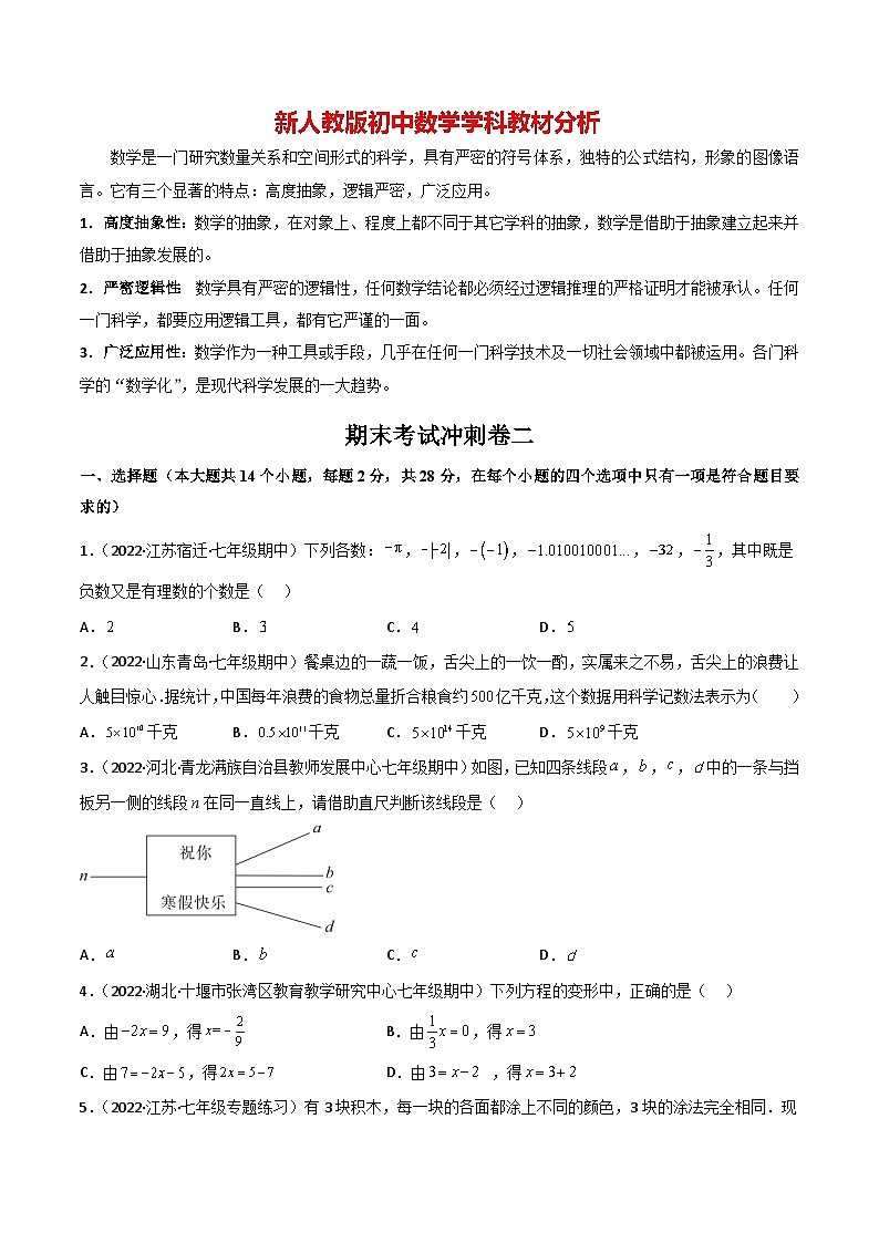 2024年七上数学期末冲刺卷02（人教版）-七年级数学上册01