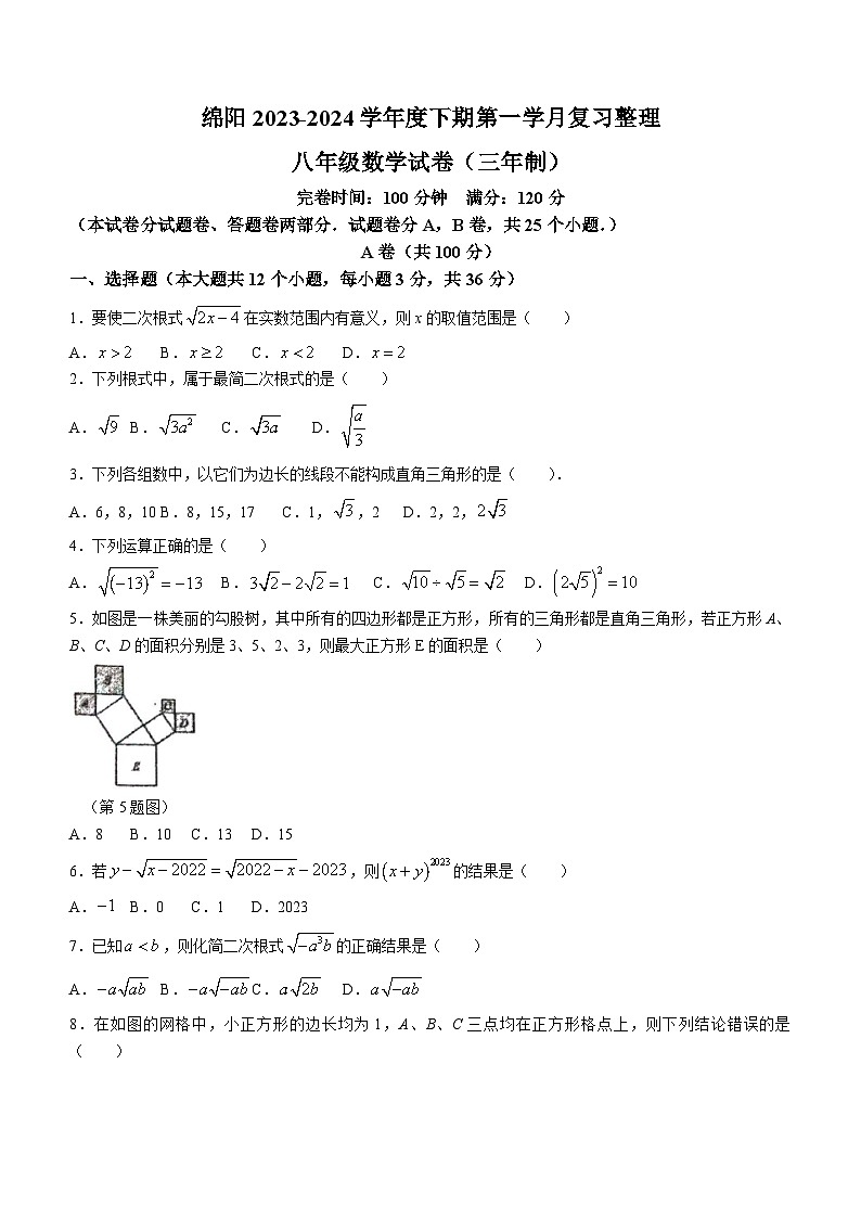 四川省绵阳市绵阳育才学校2023-2024学年八年级下学期3月月考数学试题(无答案)第1页