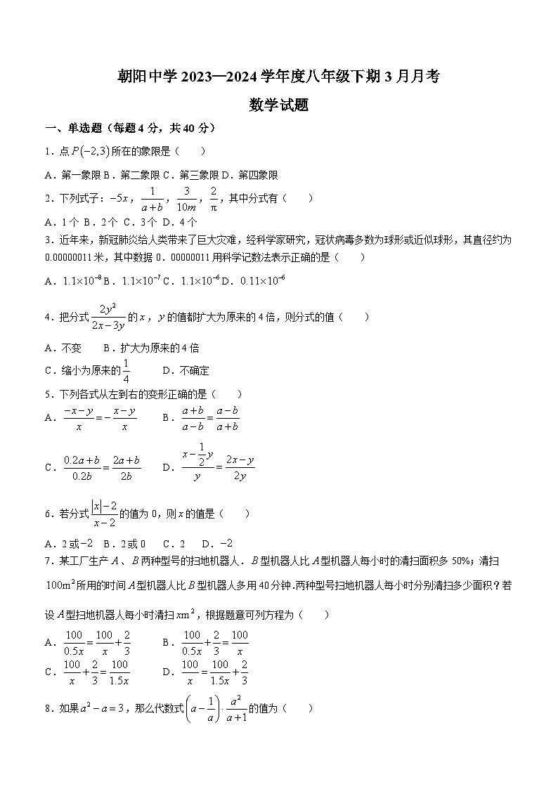 重庆市朝阳中学2023-2024学年八年级下学期第一次月考数学试题(无答案)01