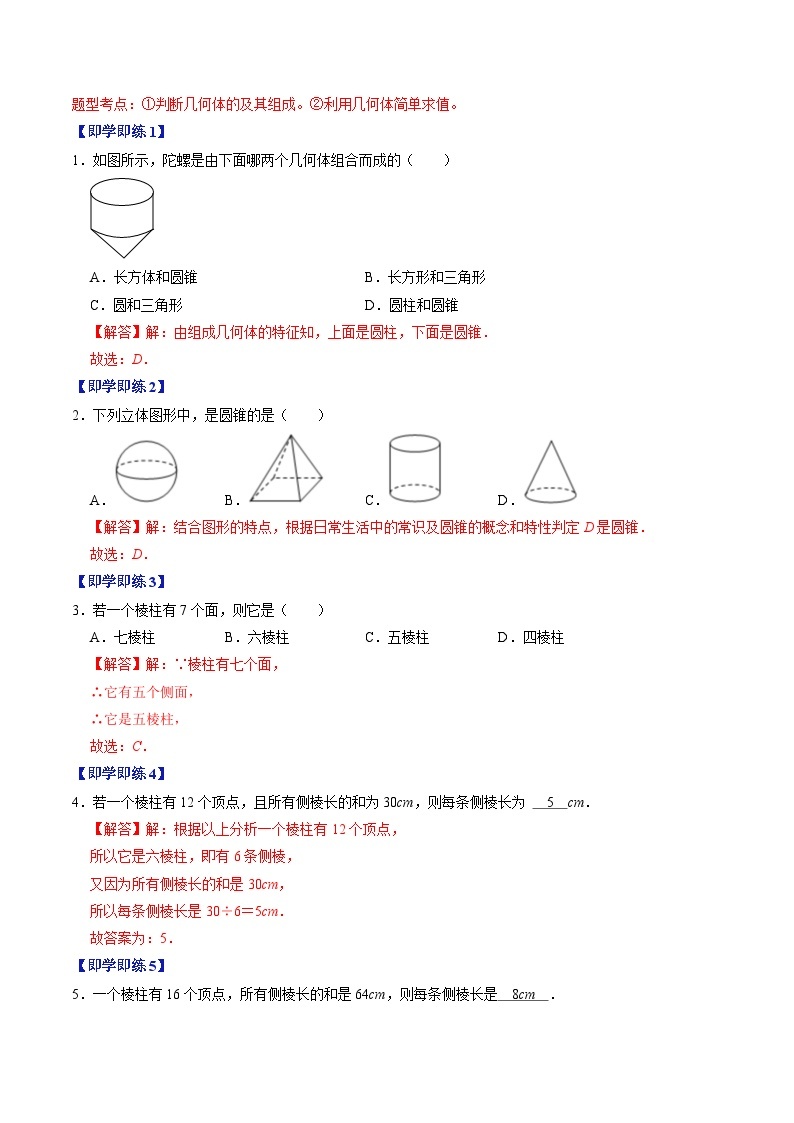 第16讲 几何图形的认识-【同步精品】2024年七上数学同步精品讲义（人教版）03