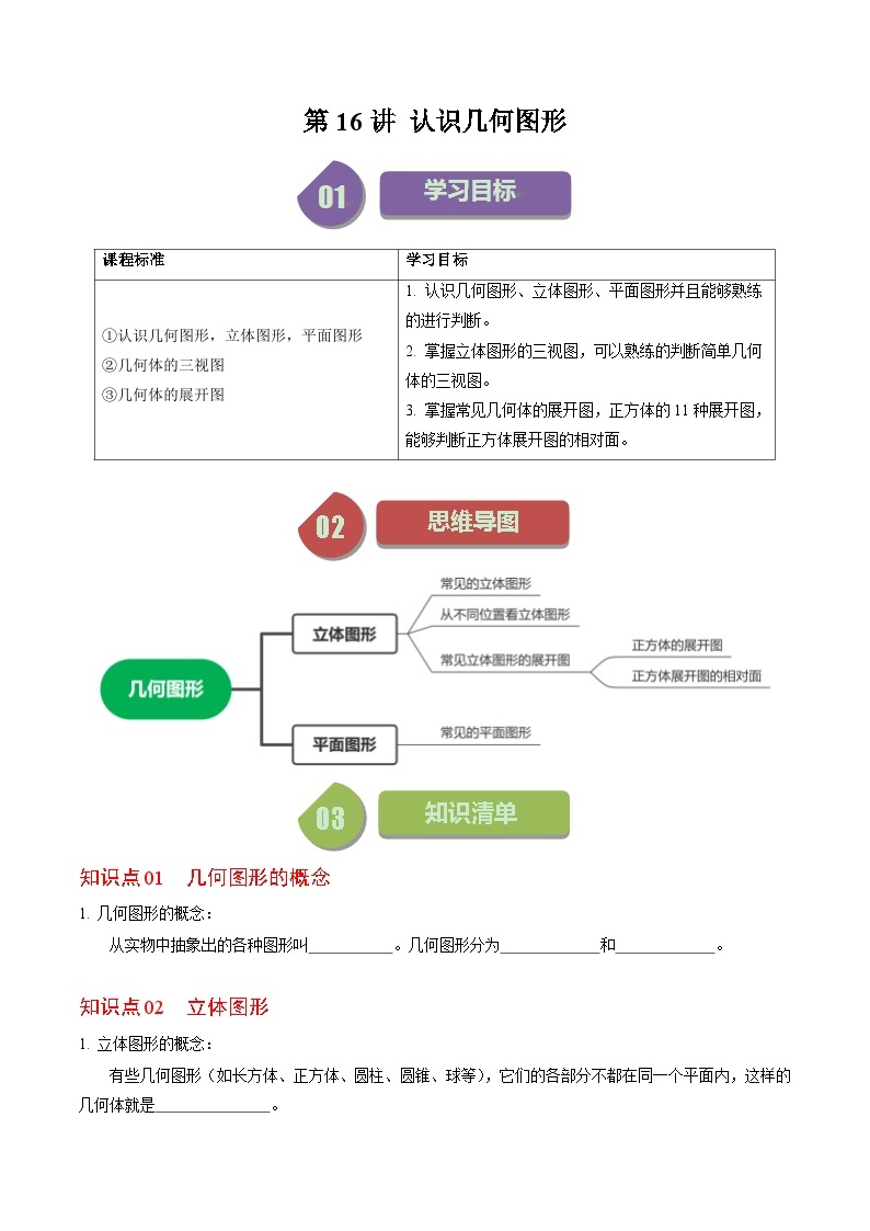 第16讲 几何图形的认识-【同步精品】2024年七上数学同步精品讲义（人教版）01