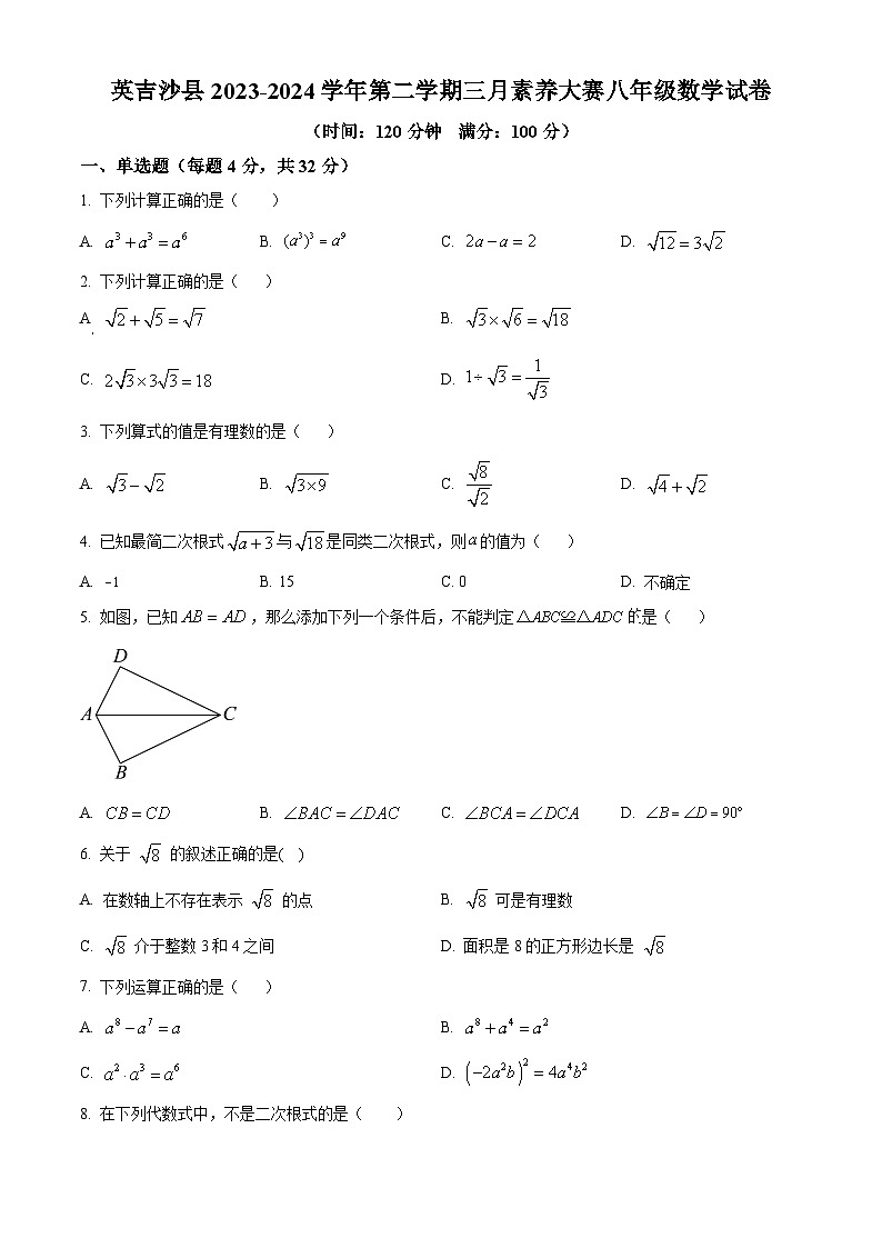 新疆维吾尔自治区喀什地区英吉沙县育才中学2023-2024学年八年级下学期3月月考数学试题（原卷版）第1页
