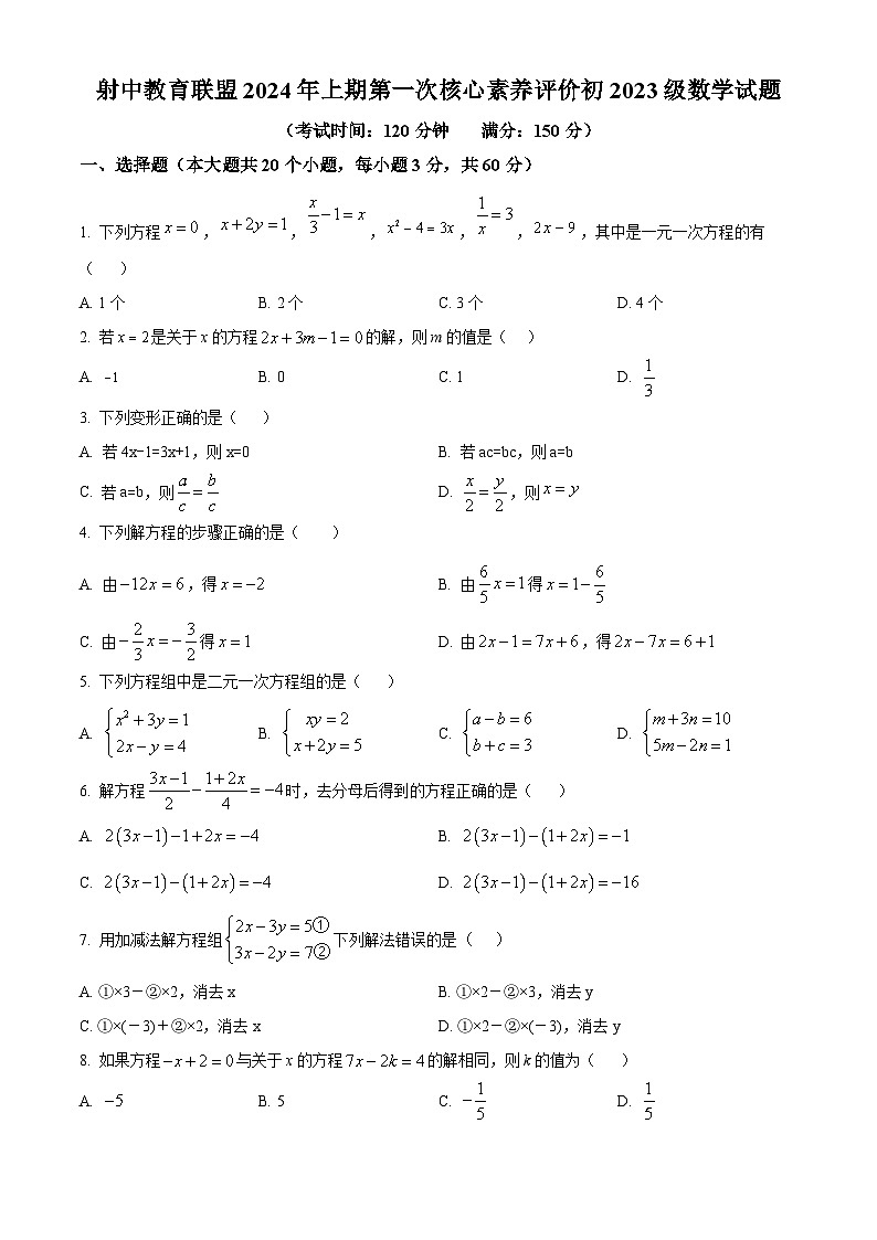 四川省遂宁市射洪市射洪中学校2023-2024学年七年级下学期3月月考数学试题（原卷版+解析版）01