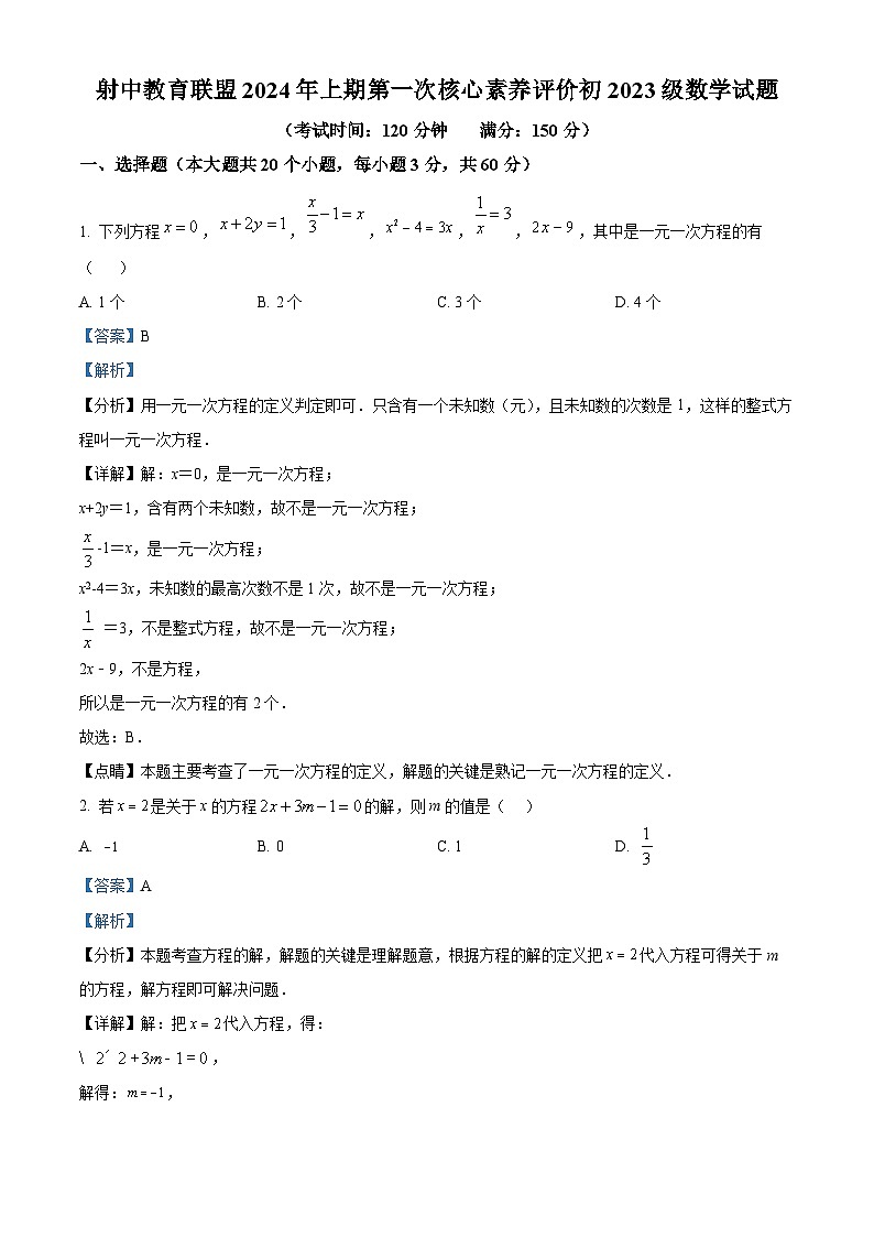 四川省遂宁市射洪市射洪中学校2023-2024学年七年级下学期3月月考数学试题（原卷版+解析版）01