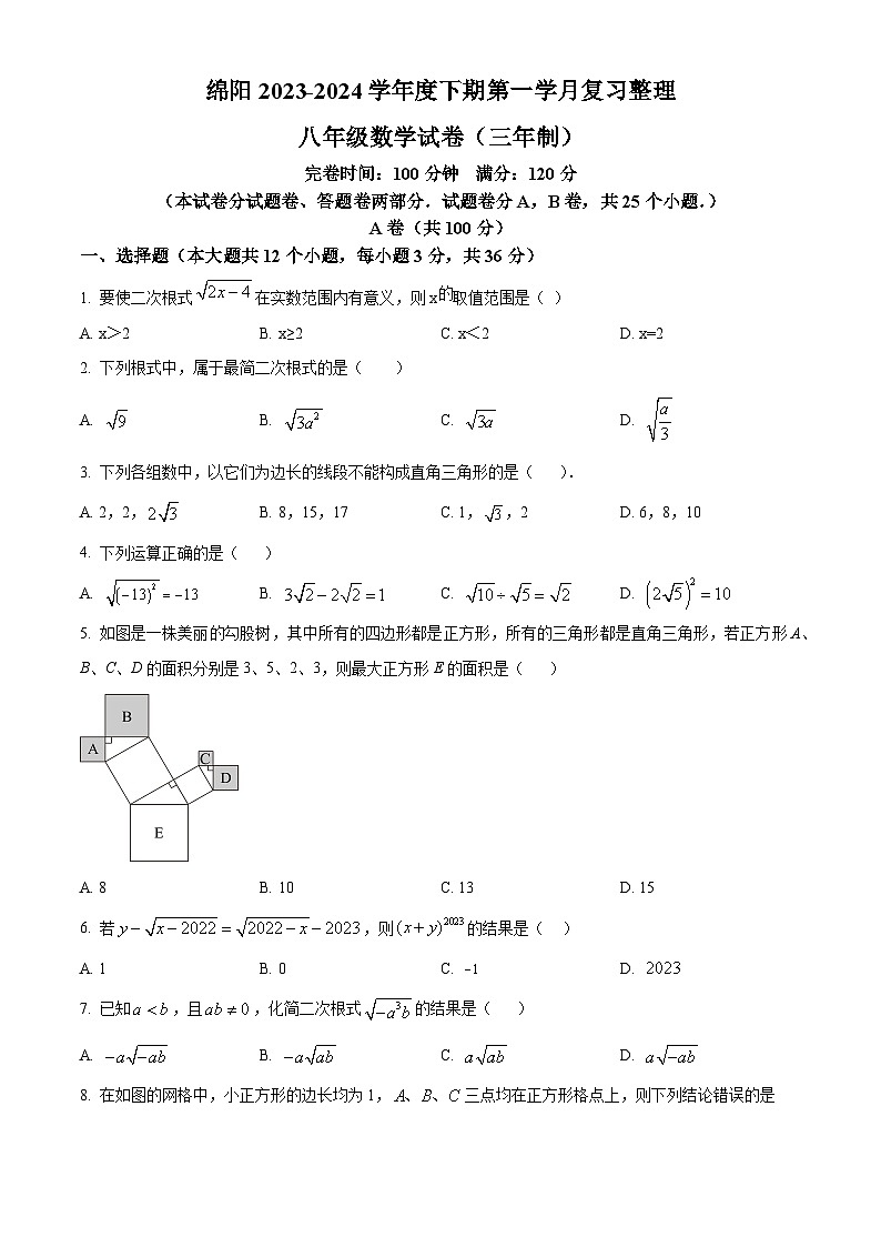 四川省绵阳市绵阳育才学校2023-2024学年八年级下学期3月月考数学试题（原卷版）第1页