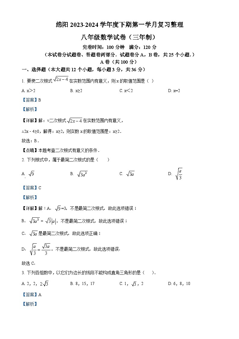 四川省绵阳市绵阳育才学校2023-2024学年八年级下学期3月月考数学试题（解析版）第1页