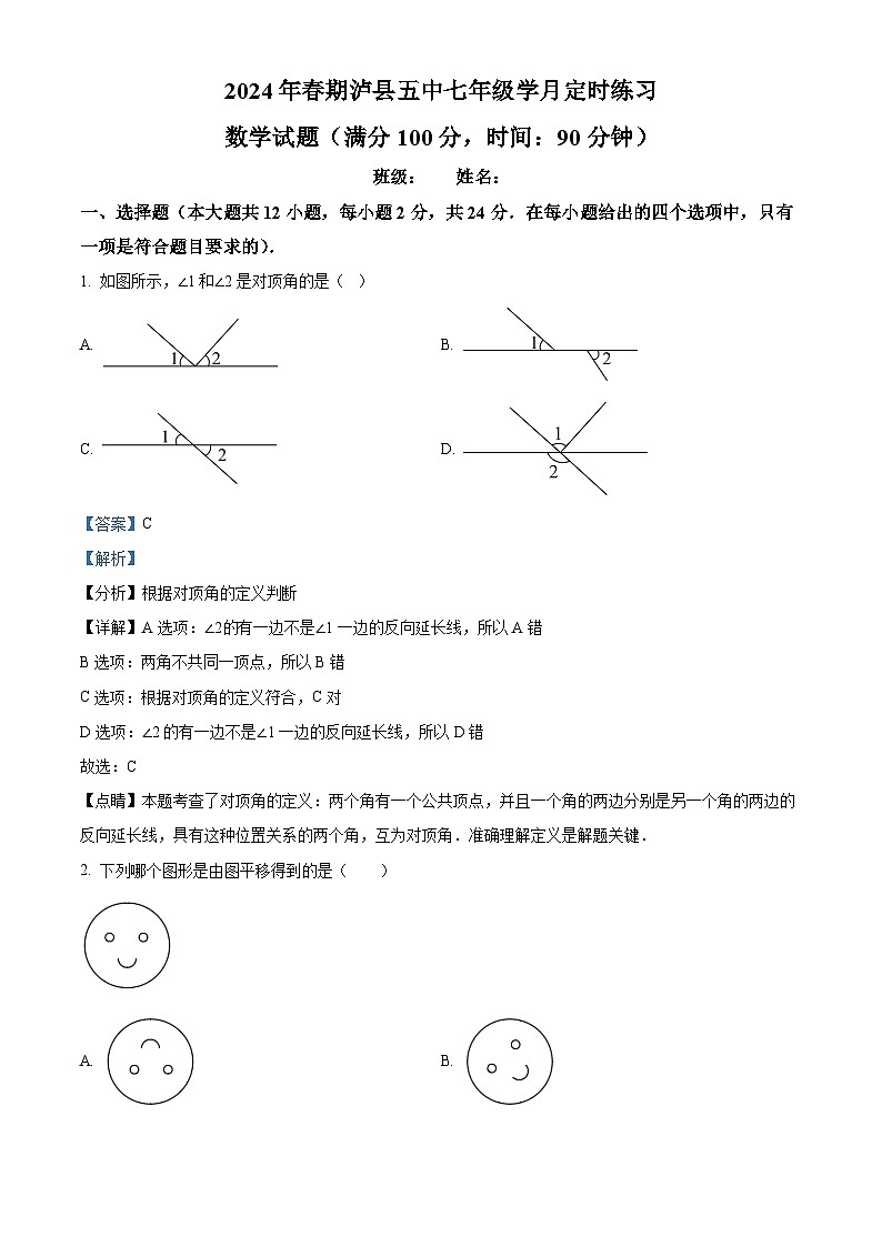 四川省泸州市泸县第五中学2023-2024学年七年级下学期4月月考数学试题（解析版）第1页