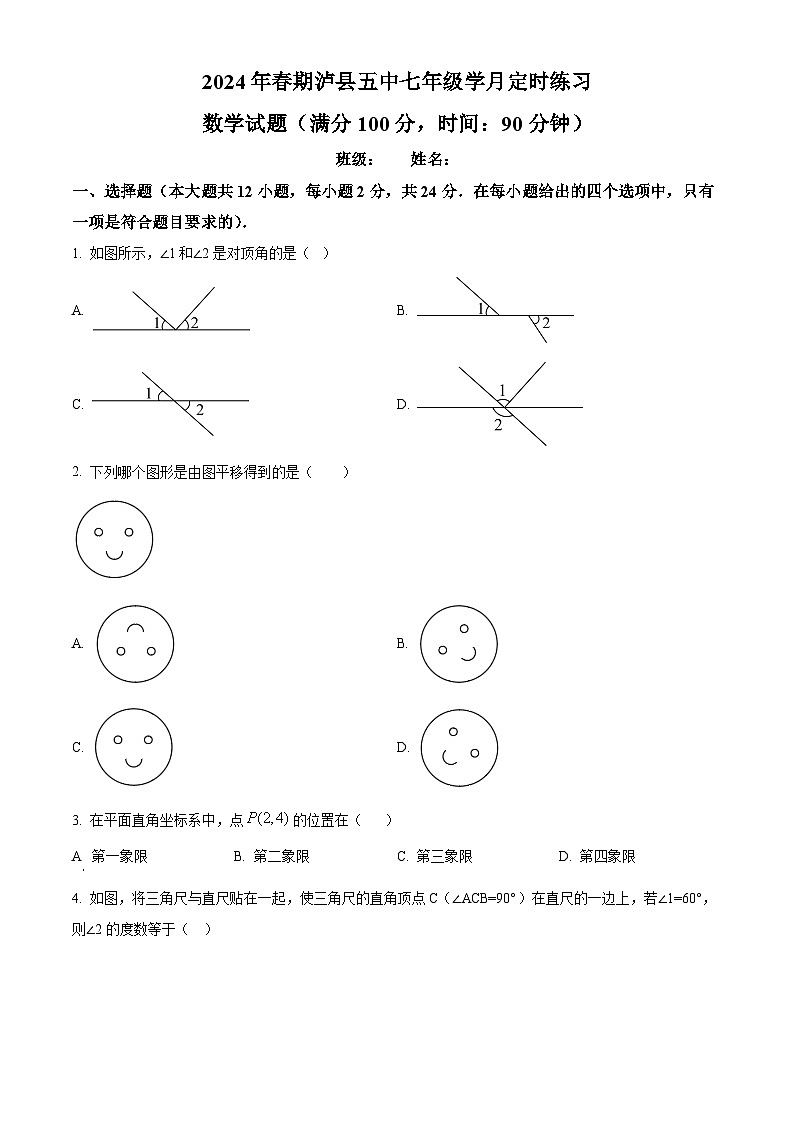 四川省泸州市泸县第五中学2023-2024学年七年级下学期4月月考数学试题（原卷版）第1页