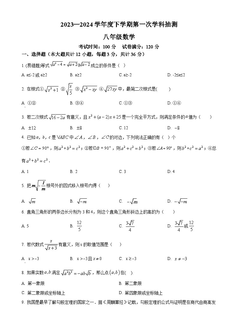 内蒙古自治区呼伦贝尔市阿荣旗阿荣旗阿伦中学2023-2024学年八年级下学期3月月考数学试题（原卷版+解析版）01