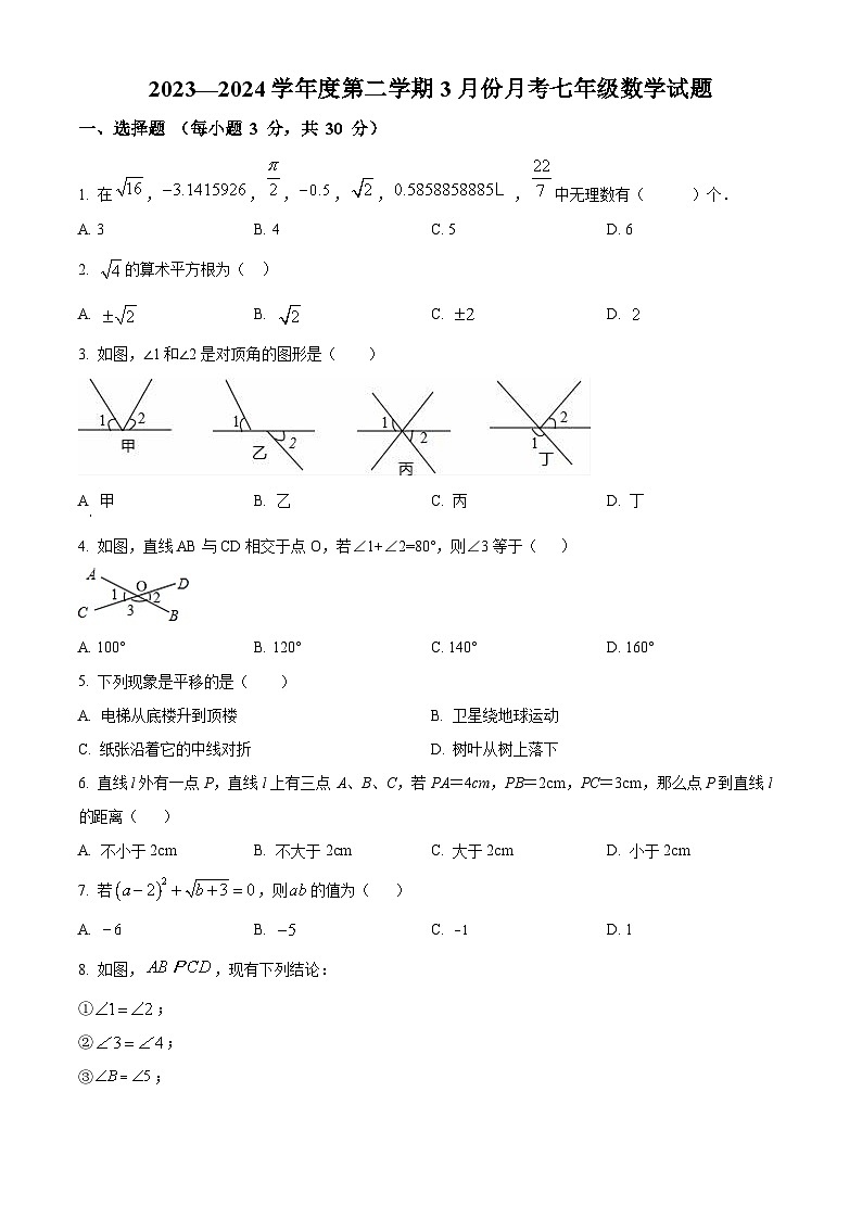 山东省济宁市微山县鲁桥镇第一中学2023-2024学年七年级下学期3月月考数学试题（原卷版）第1页