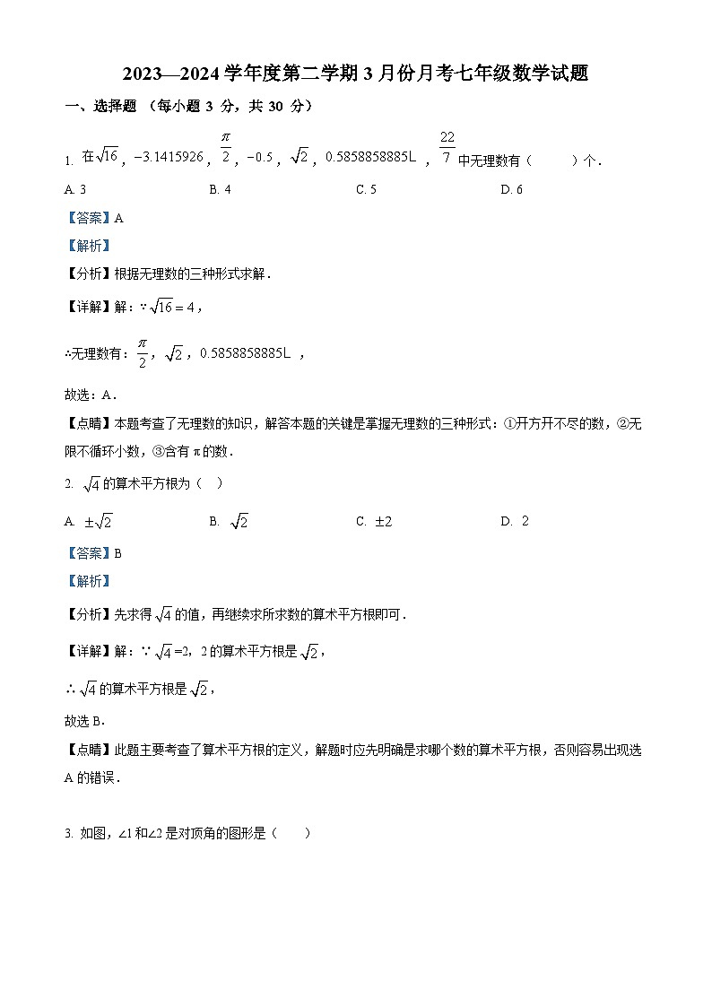 山东省济宁市微山县鲁桥镇第一中学2023-2024学年七年级下学期3月月考数学试题（解析版）第1页