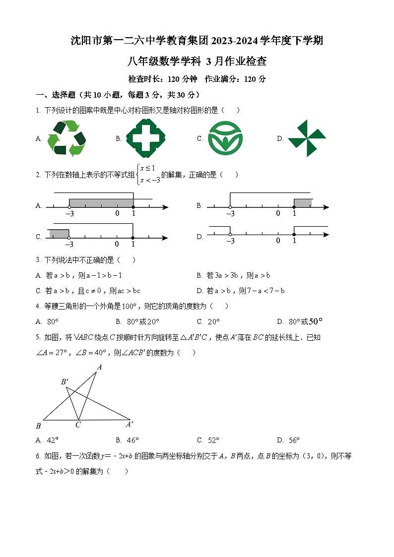 辽宁省沈阳市第一二六中学2023-2024学年八年级下学期3月月考数学试题（原卷版）第1页