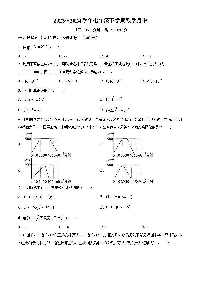 山东省 济南市 历城区济南外国语学校2023-2024学年七年级下学期3月月考数学试题（原卷版）第1页
