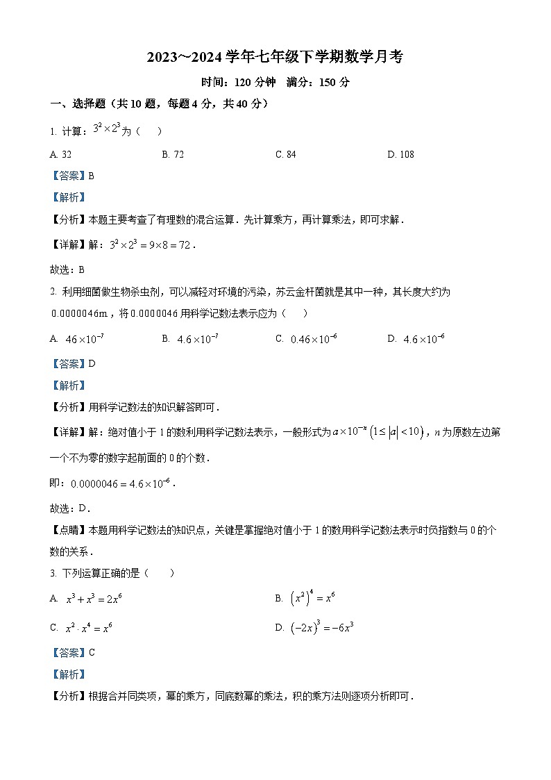 山东省 济南市 历城区济南外国语学校2023-2024学年七年级下学期3月月考数学试题（解析版）第1页