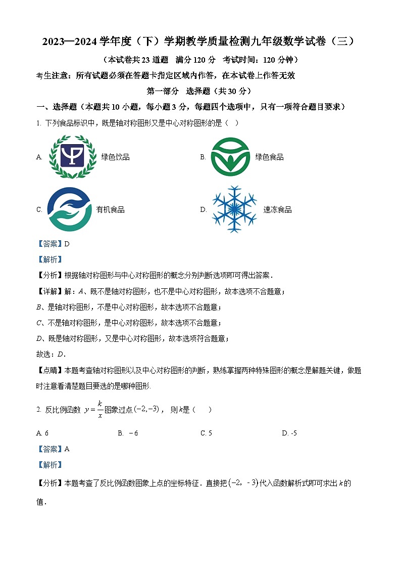 辽宁省抚顺新市抚区2023-2024学年九年级下学期3月教学质量检测数学试题（解析版）第1页