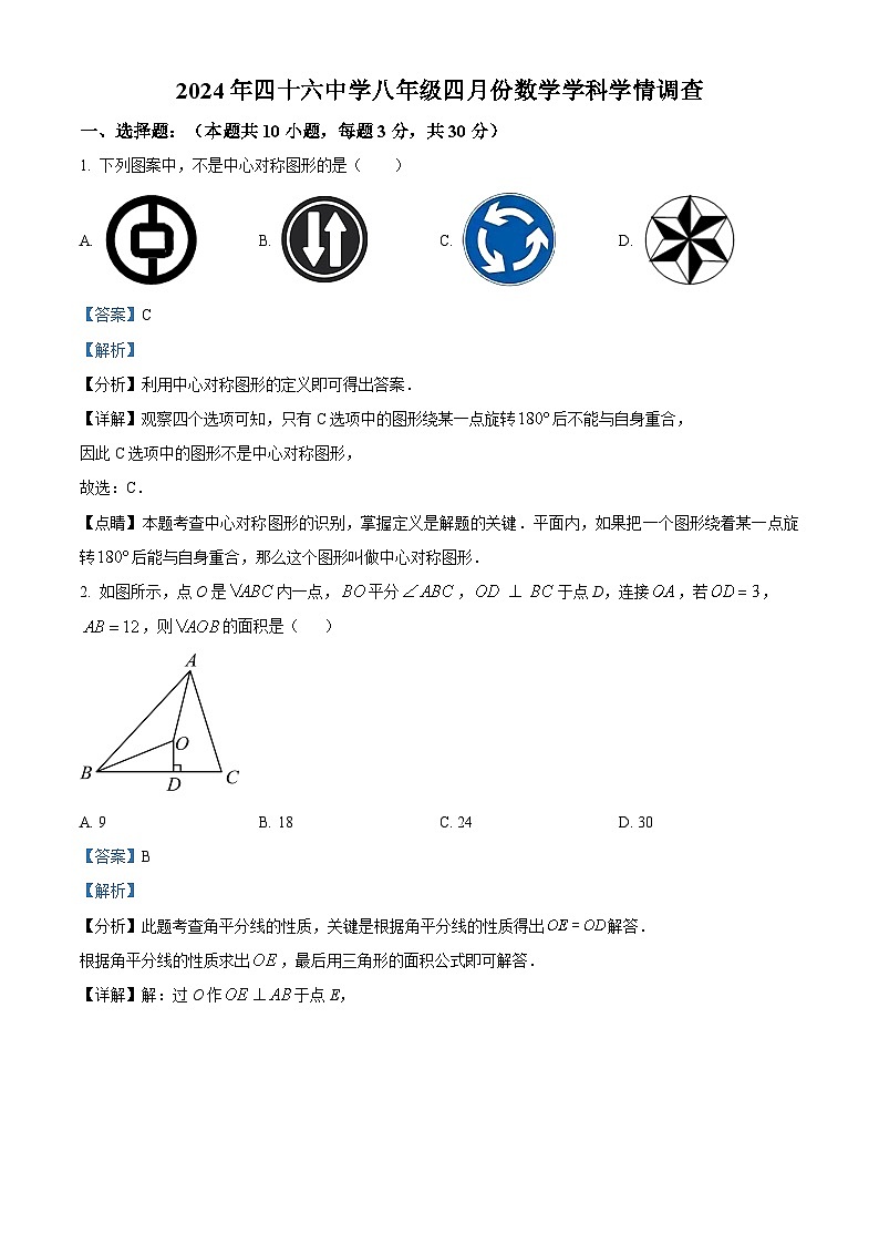 辽宁省沈阳市第四十六中学2023-2024学年八年级下学期3月月考数学试题（原卷版+解析版）01