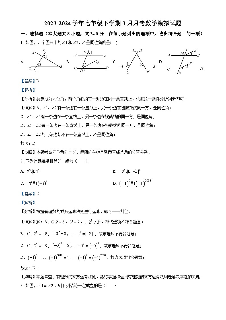 江苏省扬州市华东师范大学广陵实验初级中学2023-2024学年七年级下学期3月月考数学试题（解析版）第1页