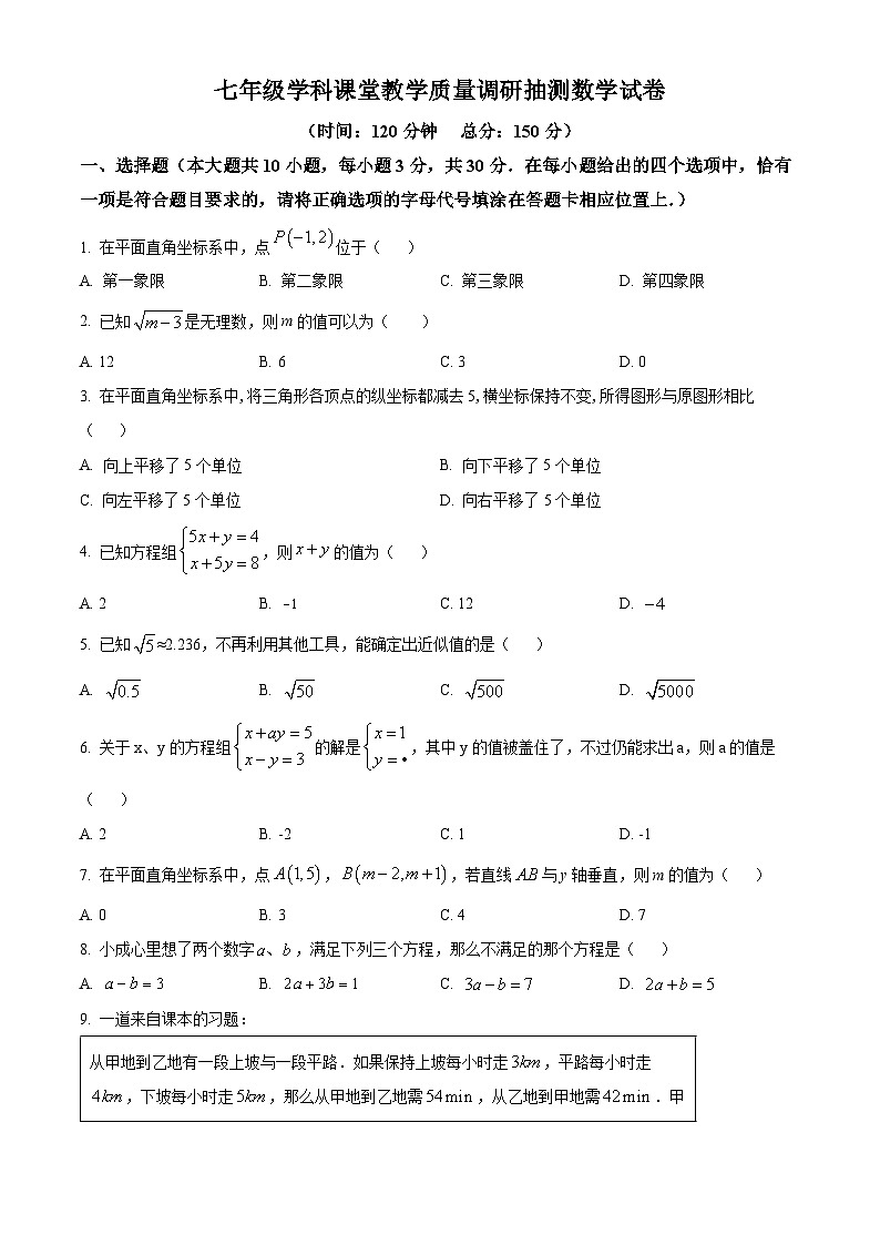 江苏省南通市通州区通州区育才中学2023-2024学年七年级下学期3月月考数学试题（原卷版）第1页