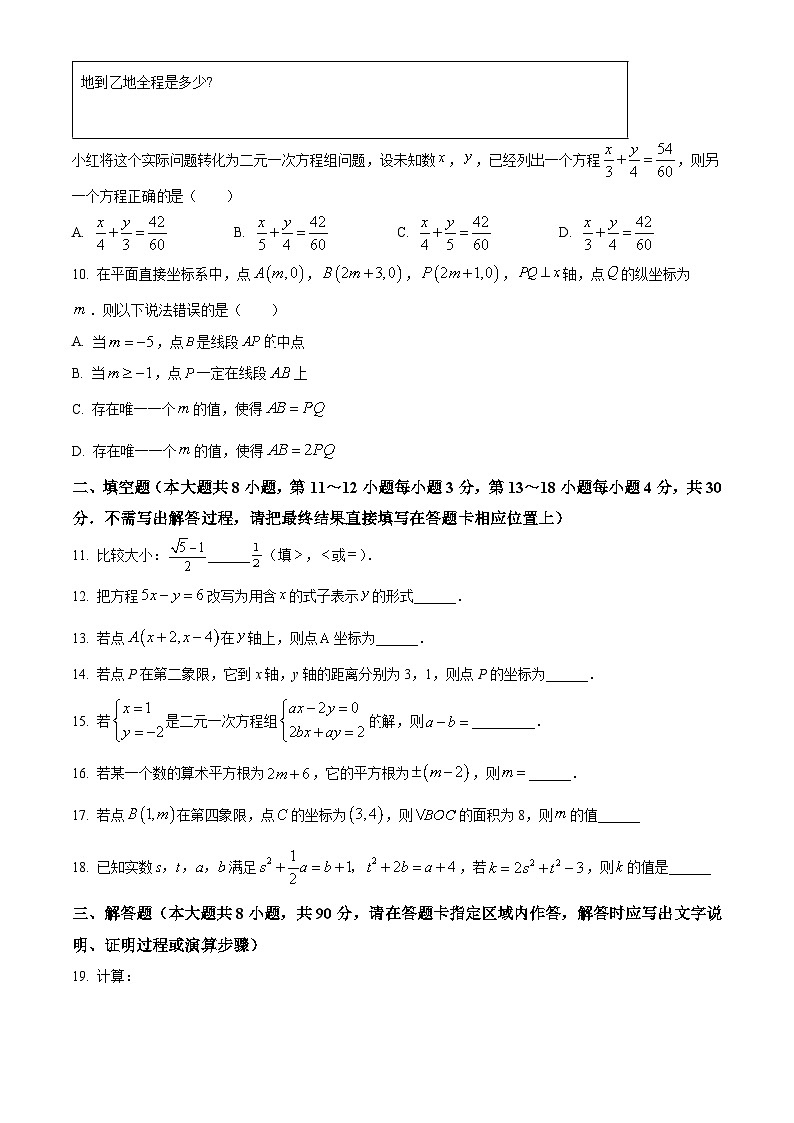 江苏省南通市通州区通州区育才中学2023-2024学年七年级下学期3月月考数学试题（原卷版）第2页