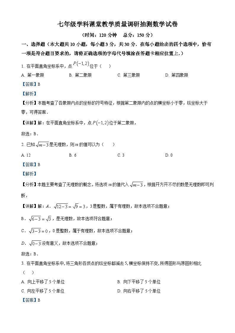 江苏省南通市通州区通州区育才中学2023-2024学年七年级下学期3月月考数学试题（解析版）第1页