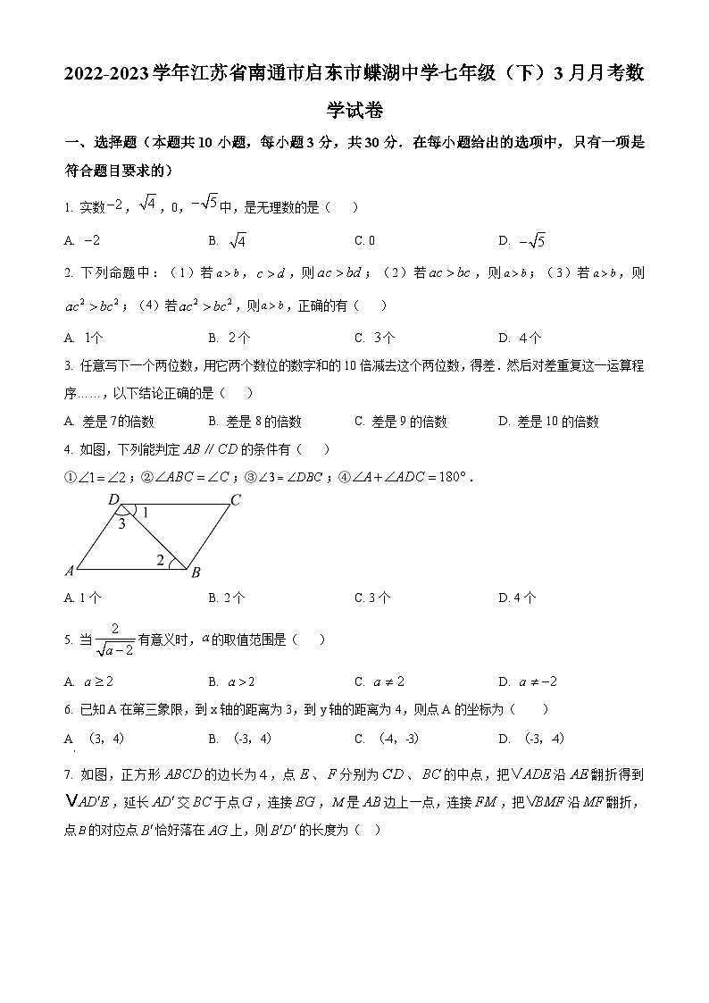江苏省南通市启东市启东蝶湖中学2022-2023学年七年级下学期3月月考数学试题（原卷版）第1页
