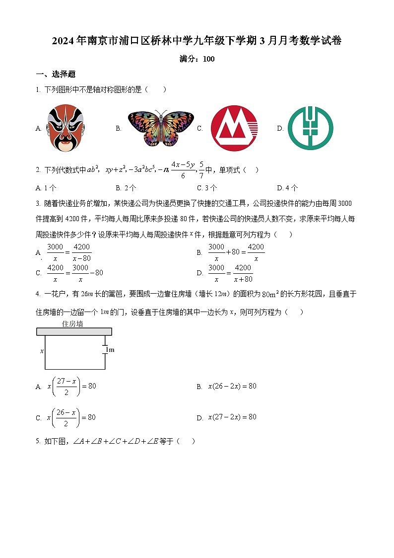 江苏省南京市浦口区浦口区桥林中学2024年九年级下学期3月月考数学试题（原卷版）第1页
