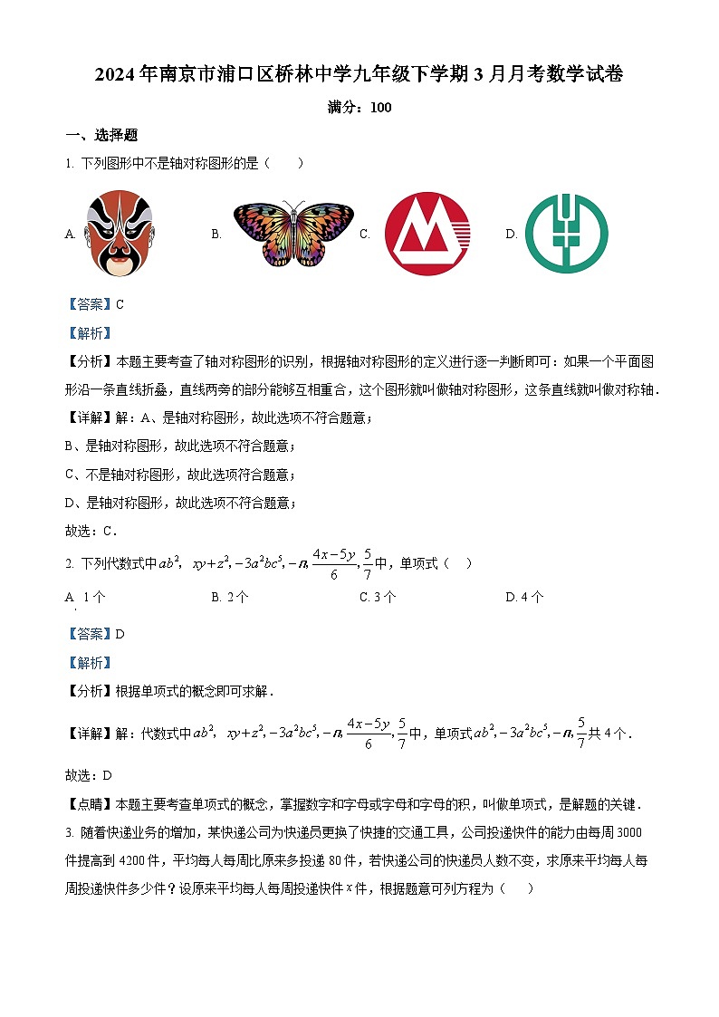 江苏省南京市浦口区浦口区桥林中学2024年九年级下学期3月月考数学试题（解析版）第1页