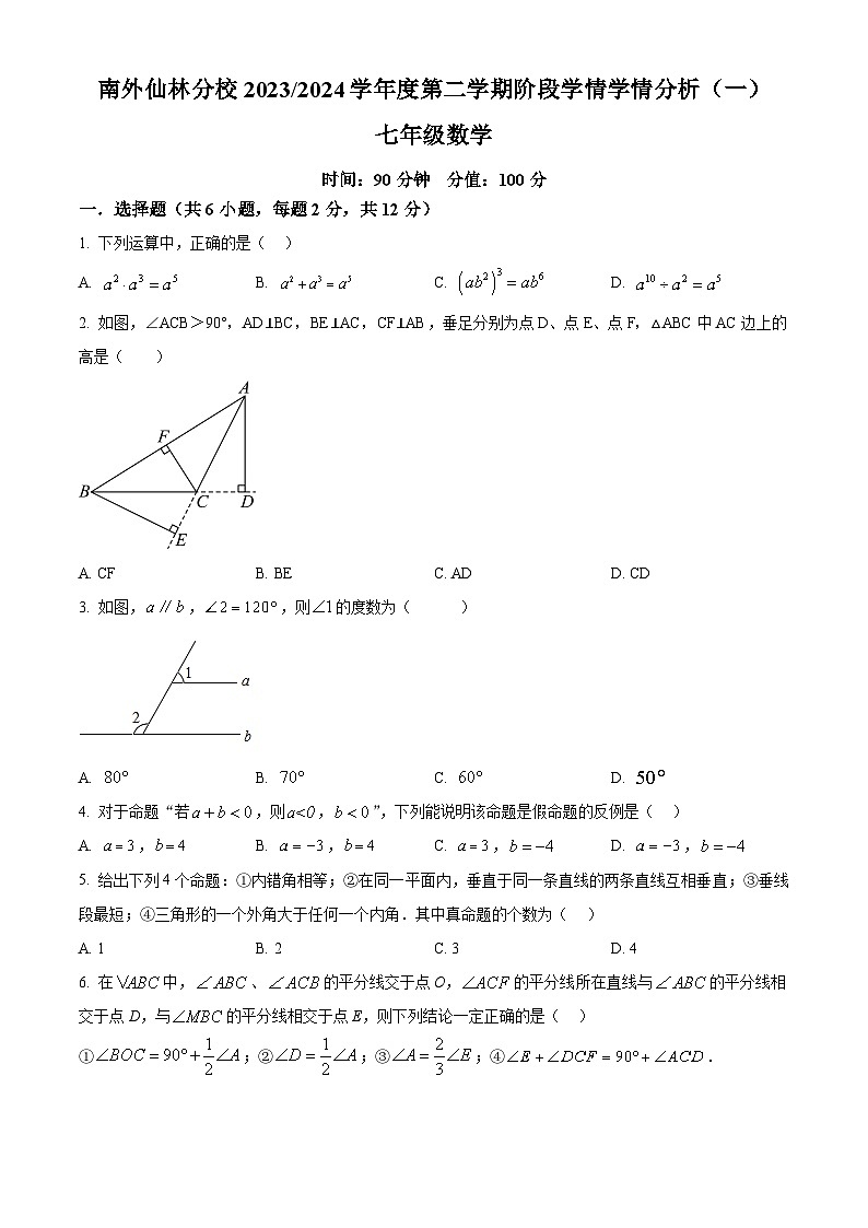 江苏省南京市南京外国语学校仙林分校2023-2024学年七年级下学期3月月考数学试题（原卷版+解析版）01