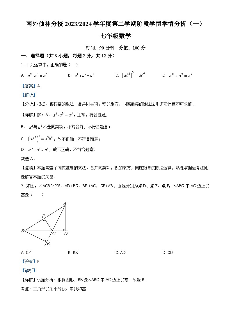 江苏省南京市南京外国语学校仙林分校2023-2024学年七年级下学期3月月考数学试题（原卷版+解析版）01