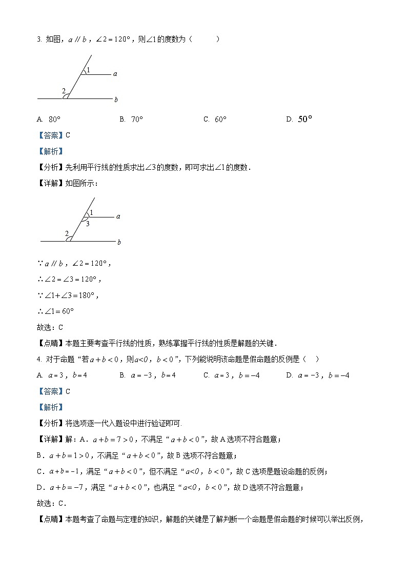 江苏省南京市南京外国语学校仙林分校2023-2024学年七年级下学期3月月考数学试题（原卷版+解析版）02