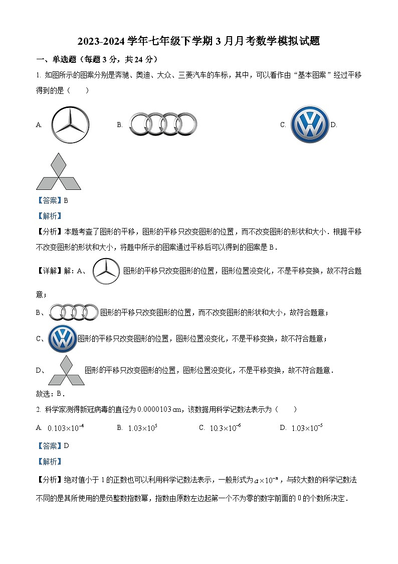 江苏省连云港市连云区东港中学2023-2024年七年级下学期3月月考数学试题（解析版）第1页