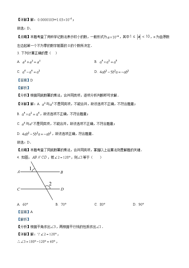 江苏省连云港市连云区东港中学2023-2024年七年级下学期3月月考数学试题（解析版）第2页