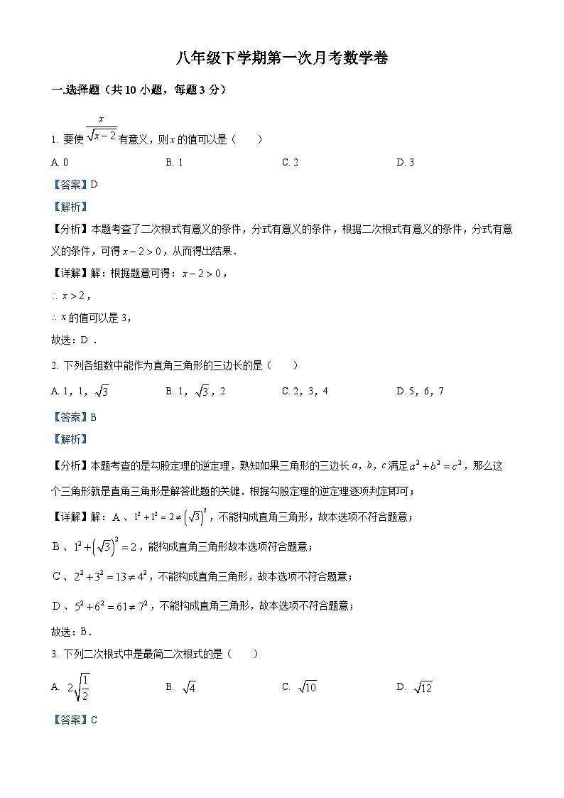 河南省信阳市羊山中学2023-2024学年八年级下学期3月月考数学试题（原卷版+解析版）01
