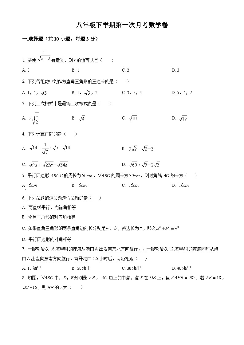 河南省信阳市羊山中学2023-2024学年八年级下学期3月月考数学试题（原卷版+解析版）01