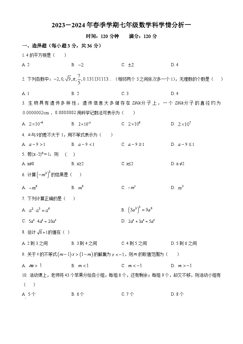 广西壮族自治区贺州市芳林初级中学2023-2024学年七年级下学期3月月考数学试题（原卷版）第1页