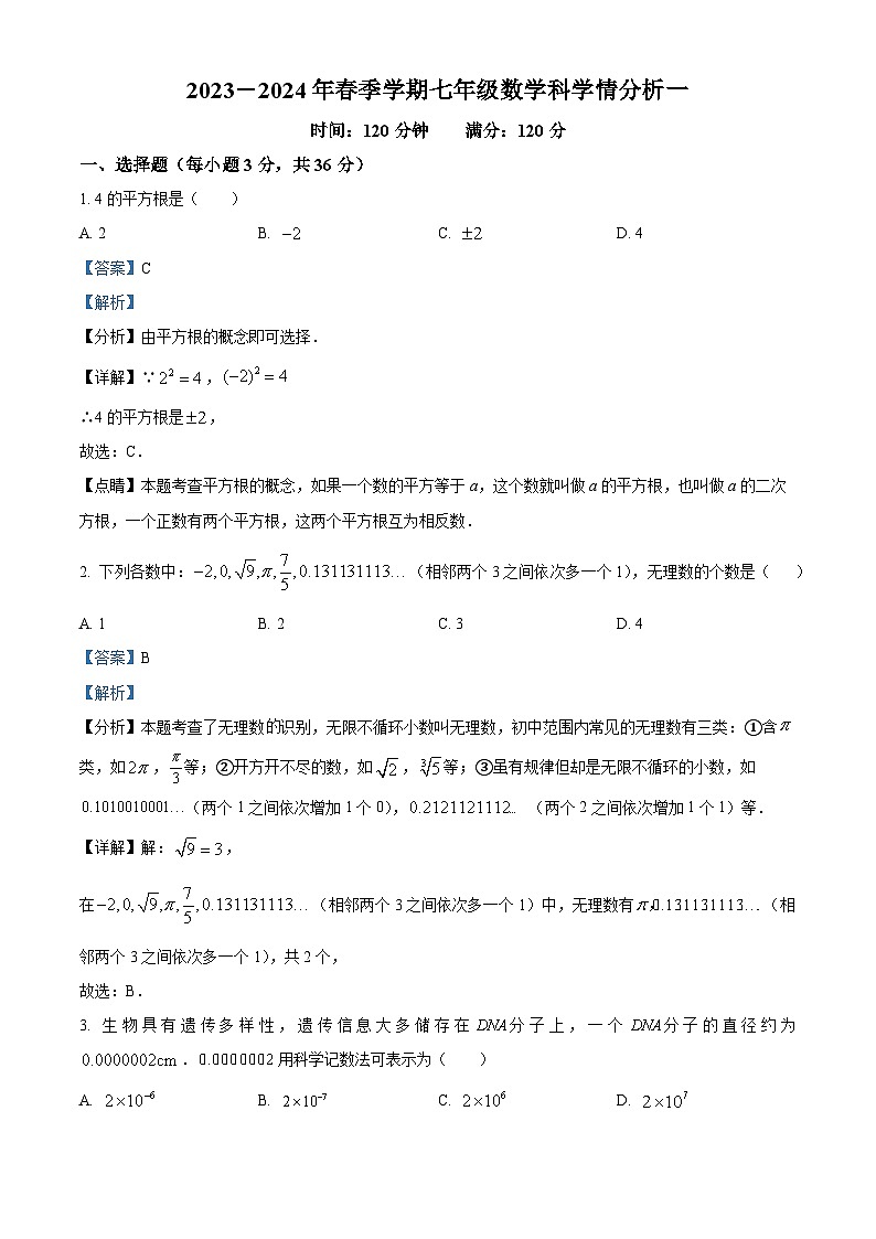 广西壮族自治区贺州市芳林初级中学2023-2024学年七年级下学期3月月考数学试题（解析版）第1页