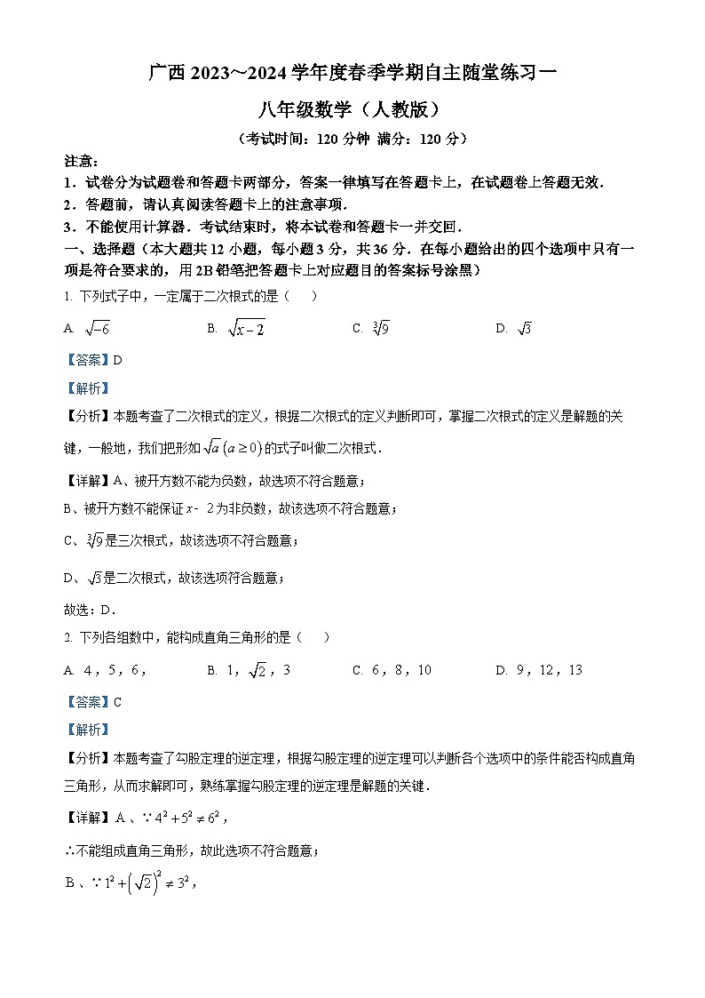 广西壮族自治区河池市大化瑶族自治县都阳镇初级中学2023-2024学年八年级下学期4月月考数学试题（解析版）第1页