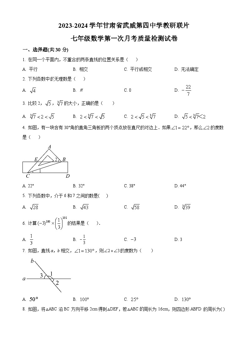 甘肃省武威市武威第四中学2023-2024学年七年级下学期3月月考数学试题（原卷版+解析版）01
