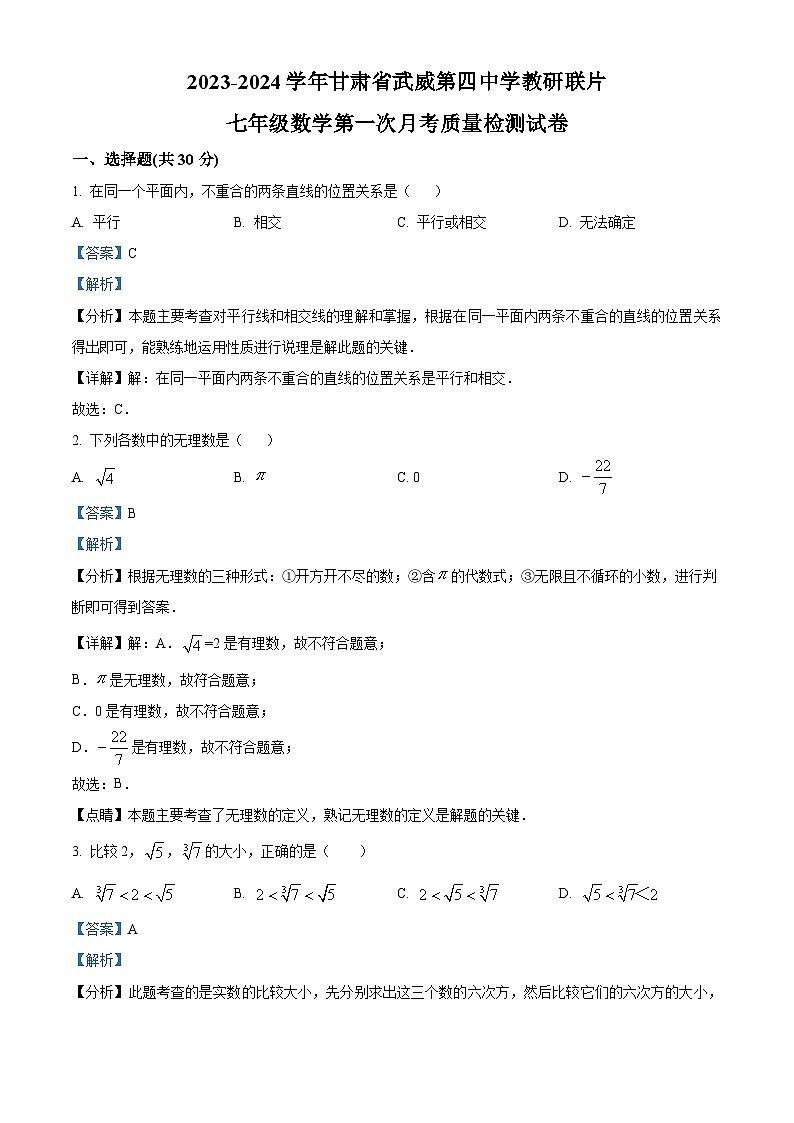 甘肃省武威市武威第四中学2023-2024学年七年级下学期3月月考数学试题（原卷版+解析版）01